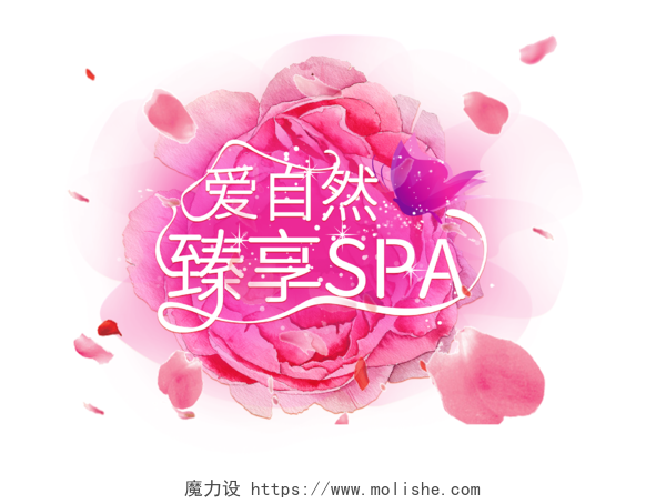 紫红色质感花卉材质风美容养颜spa护理主题创意艺术字